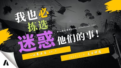 【讲道】- 我也必拣选迷惑他们的事