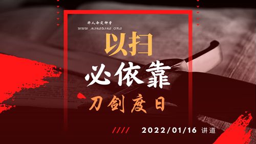 【讲道】- 以扫必依靠刀剑度日