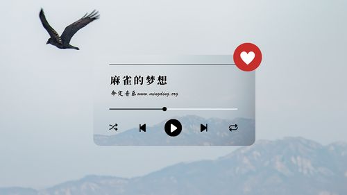 【命定音乐】第70首 -《麻雀的梦想》