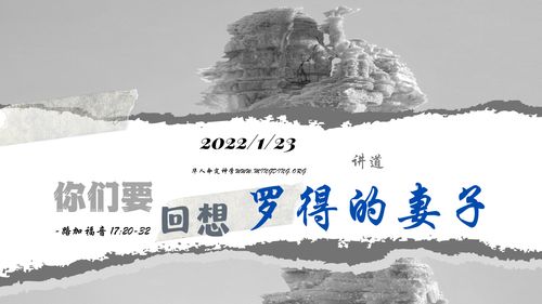 【讲道】- 你们要回想罗得的妻子