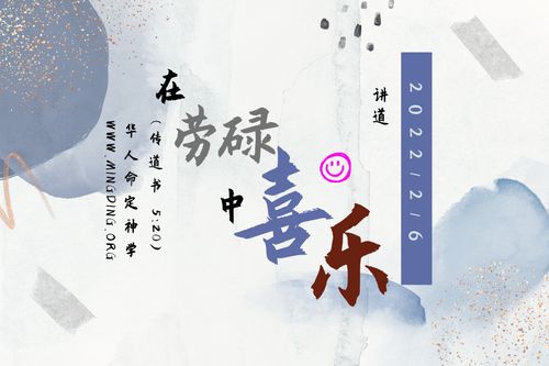 【讲道】- 在劳碌中喜乐