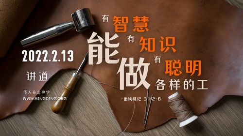 【讲道】- 有智慧，有聪明，有知识，能做各样的工！