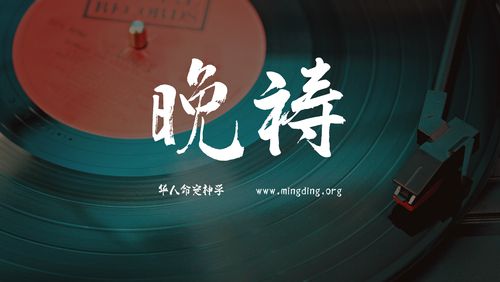 【线上祷告】主题：必有恩惠，慈爱随着我！（晚祷）