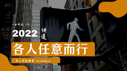 【讲道】- 各人任意而行！