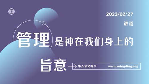 【讲道】管理系列00：管理是神在我们身上的旨意！