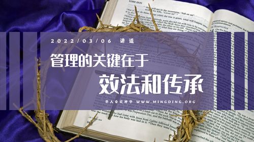 【讲道】管理系列01：管理的关键在于效法和传承！