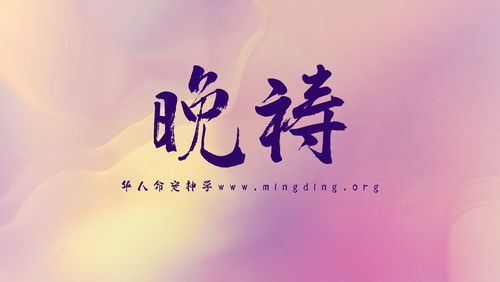 【线上祷告】主题：愿神的灵再次更新我们！（晚祷）