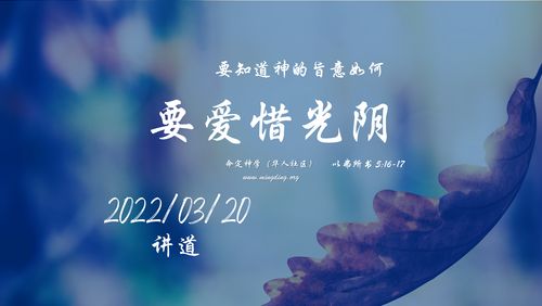 【讲道】管理系列03：要爱惜光阴，要知道神的旨意如何