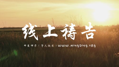 【线上祷告】主题：看万事为粪土，为得着耶稣基督为至宝！（晚祷）