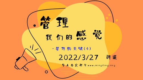 【讲道】管理系列04：管理我们的感觉！
