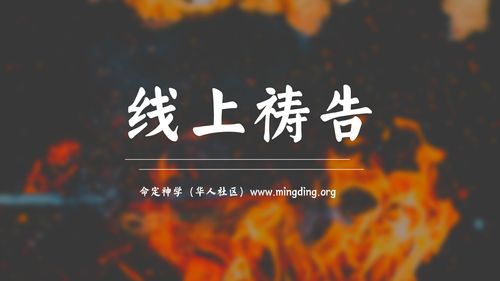 【线上祷告】主题：为我造一颗清洁的心（晚祷）
