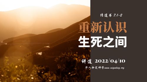 【講道】- 信仰根基系列01： 重新認識生死之間！