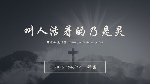 【讲道】- 信仰根基系列02：让人活的乃是灵！