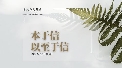 【講道】- 信仰根基系列04：本於信以至於信