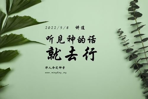 【讲道】- 信仰根基系列05：听见神的话就去行
