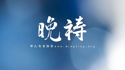 【线上祷告】主题：一生信靠神！