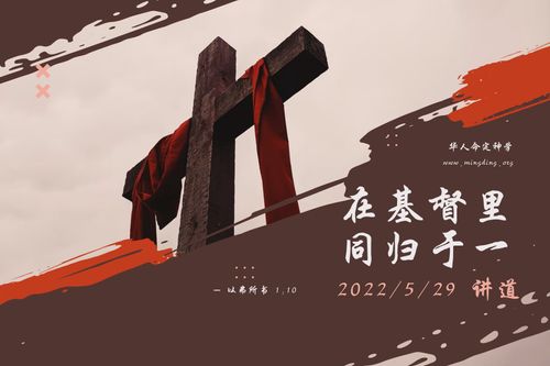 【讲道】- 命定系列01：在基督里同归于一