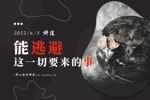 【讲道】- 命定系列02：能逃避这一切要来的事！