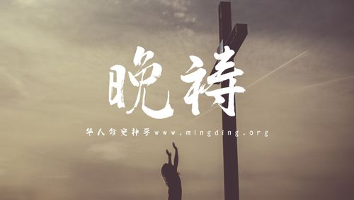 【线上祷告】主题：靠着圣灵治死肉体的恶行！