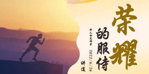 【讲道】- 命定系列05：荣耀的服侍！