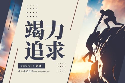 【讲道】- 命定系列06：竭力追求！