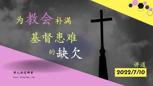 【讲道】- 命定系列07：为教会补满基督患难的缺欠