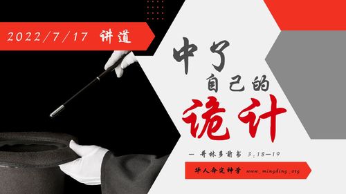 【讲道】- 认识魔鬼的诡计系列01：中了自己的诡计！