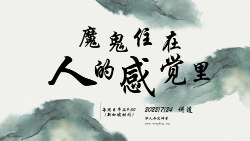 【讲道】- 认识魔鬼的诡计系列02：魔鬼住在人的感觉里！