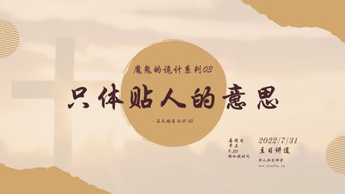 【讲道】- 认识魔鬼的诡计系列03：只体贴人的意思！