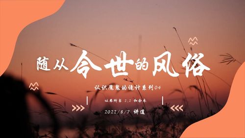 【讲道】- 认识魔鬼的诡计系列04：随从今世的风俗！