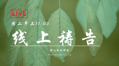 【线上祷告】主题：拆毁属世界的价值体系 