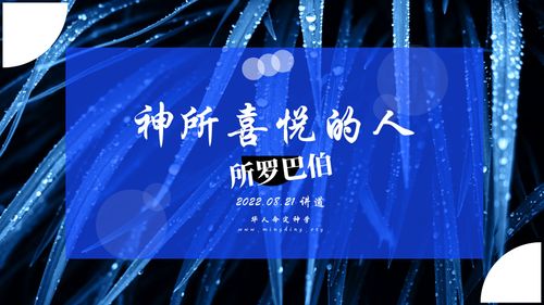 【讲道】- 神所喜悦的人系列02：所罗巴伯