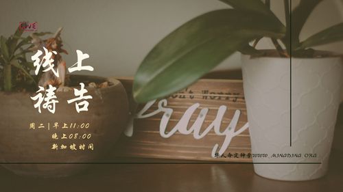 【线上祷告】主题：献上自己当做活祭