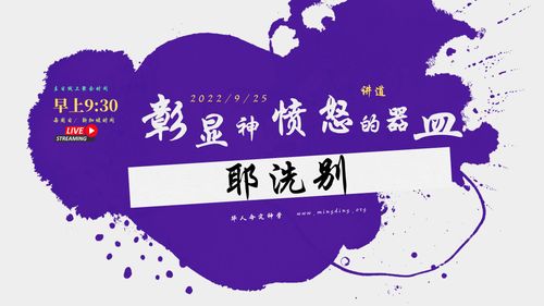 【讲道】- 彰显神愤怒的器皿系列03 - 耶洗别