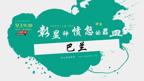 【讲道】- 彰显神愤怒的器皿系列04 - 巴兰