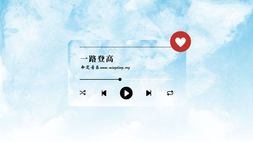 【命定音樂】第80首 -《一路登高》