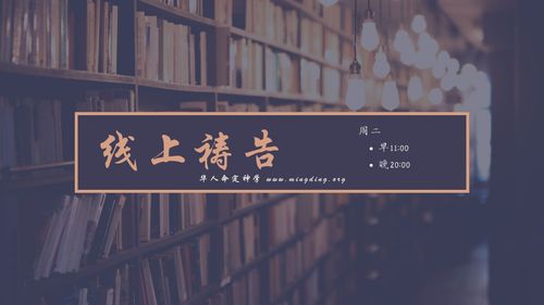 【线上祷告】 - 得着智慧和知识（2）