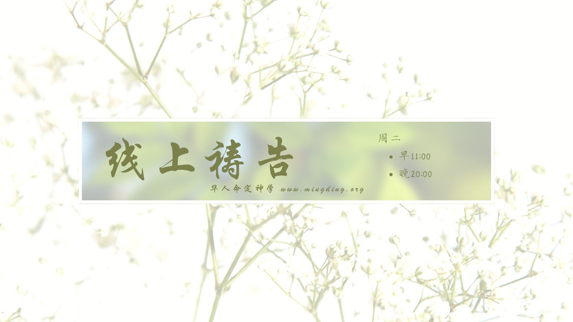 【线上祷告】 - 刚强壮胆（1）