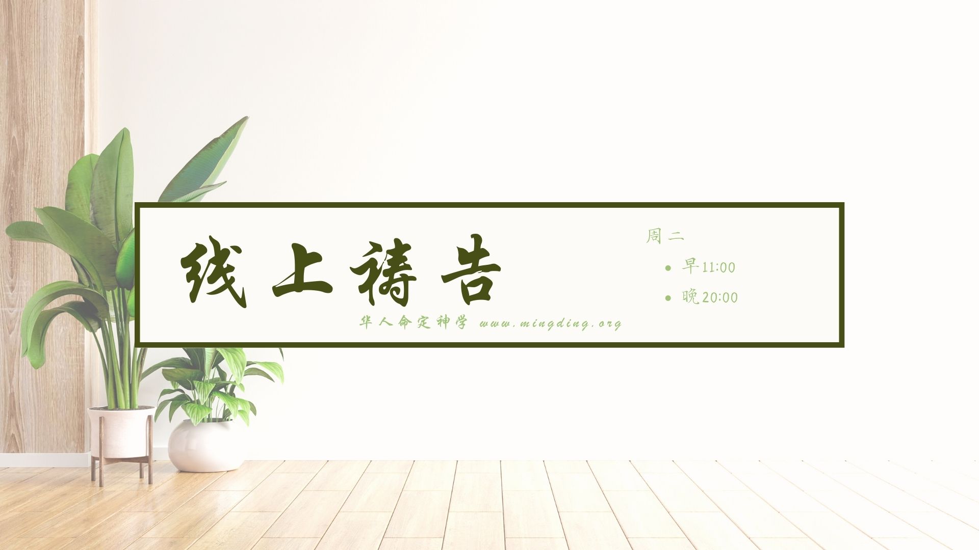 【线上祷告】 - 刚强壮胆（2）