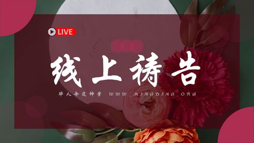 【线上祷告】 - 得着应许（2）