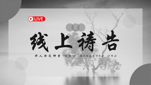 【线上祷告】 - 得着应许（1）