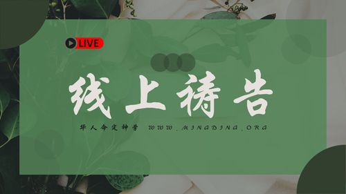 【线上祷告】 - 一生在你恩典中！(1)