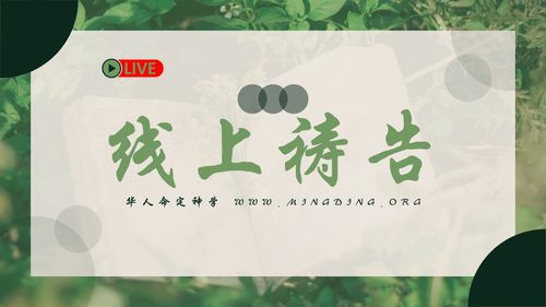 【线上祷告】- 开心喜乐的活着！（1）