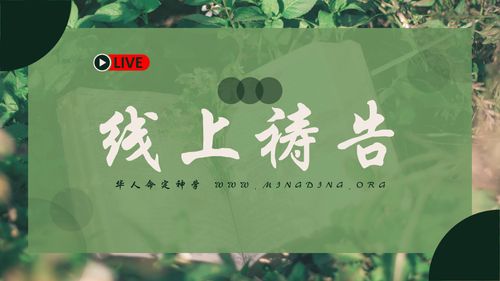 【线上祷告】- 开心喜乐的活着！（2）