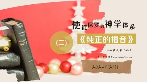 【讲道】- 使徒保罗的神学体系（2）- 纯正的福音