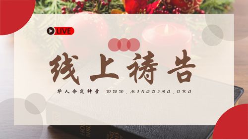 【线上祷告】- 生命的奇迹！