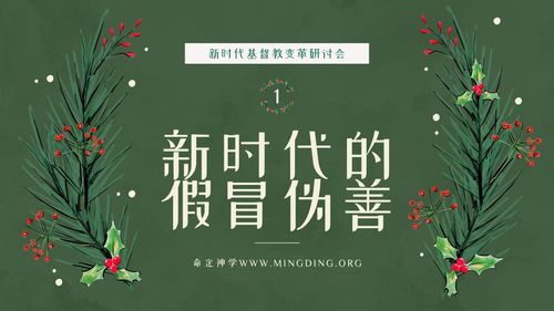【新时代基督教变革研讨会】（1）- 新时代的假冒伪善！
