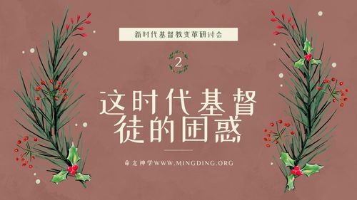 【新时代基督教变革研讨会】（2）- 这时代基督徒的困惑！
