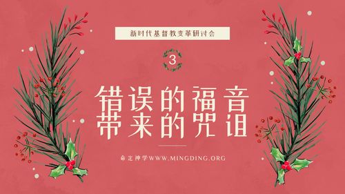 【新时代基督教变革研讨会】（3）-  错误的福音带来的咒诅！