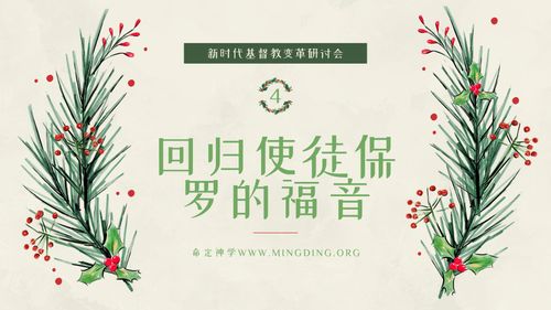 【新时代基督教变革研讨会】（4）- 回归使徒保罗的福音！